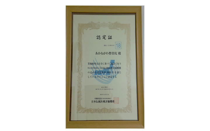 img src=”image2.JPG” alt=”江井ヶ島で唯一の優良施術所　あかねがわ整骨院”